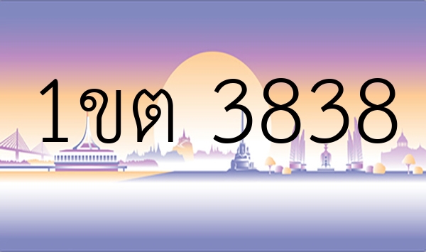 1ขต 3838